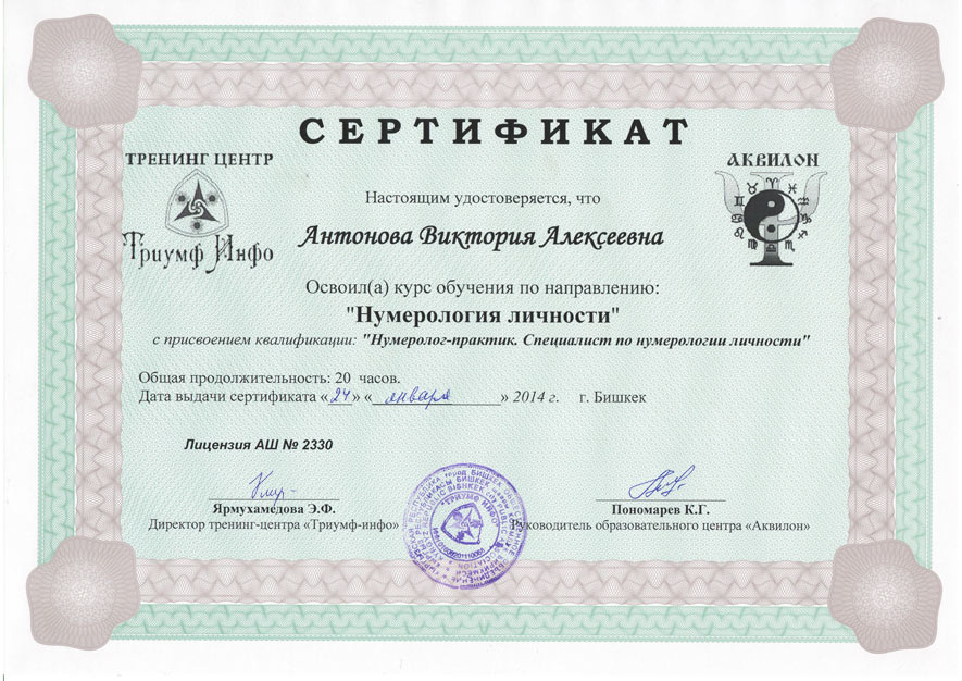 сертификат по нумерологии личности