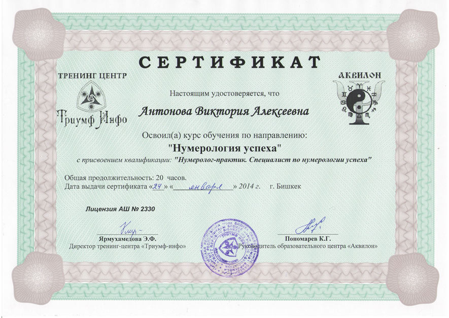 сертификат по нумерологии успеха