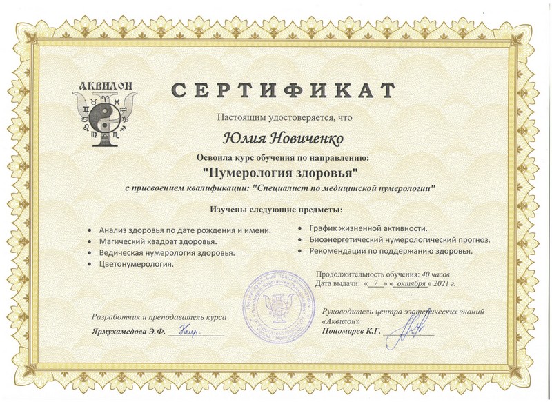 сертификат нумерология здоровья